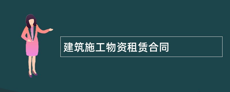 建筑施工物资租赁合同