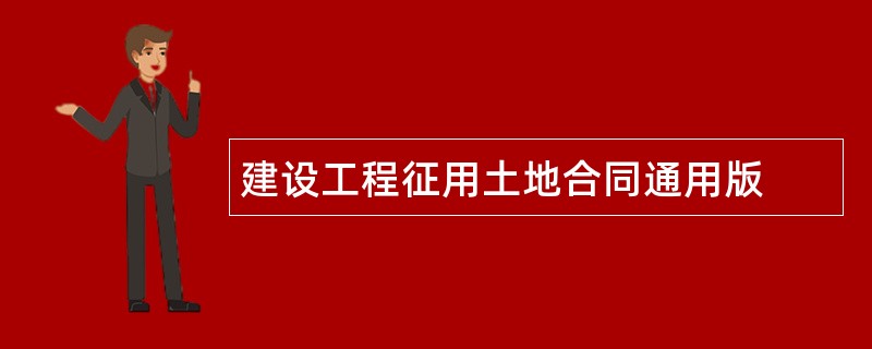 建设工程征用土地合同通用版