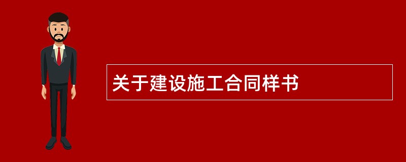 关于建设施工合同样书