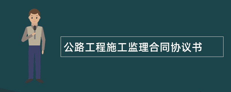 公路工程施工监理合同协议书