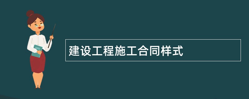 建设工程施工合同样式