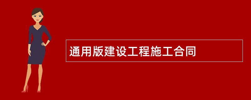 通用版建设工程施工合同