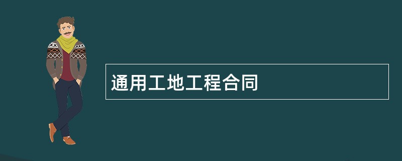 通用工地工程合同