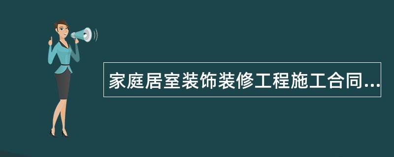 家庭居室装饰装修工程施工合同样式通用版