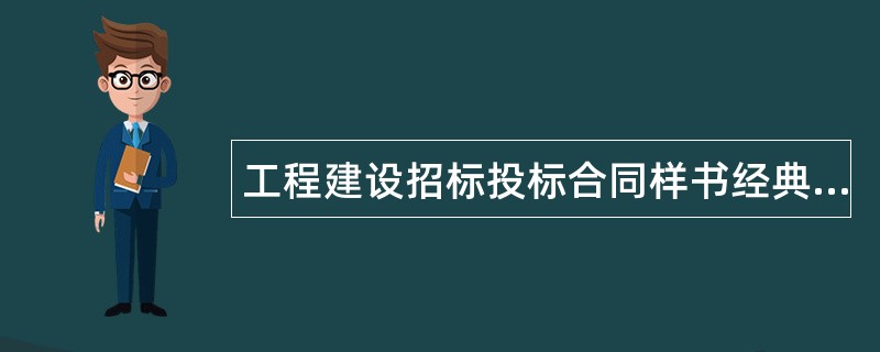 工程建设招标投标合同样书经典版（合同协议书）