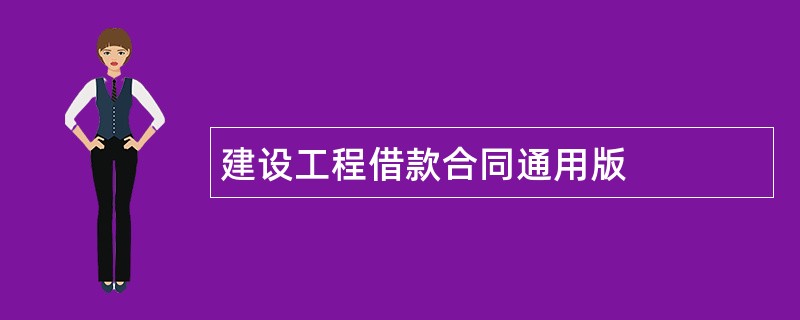 建设工程借款合同通用版