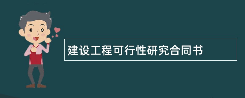 建设工程可行性研究合同书