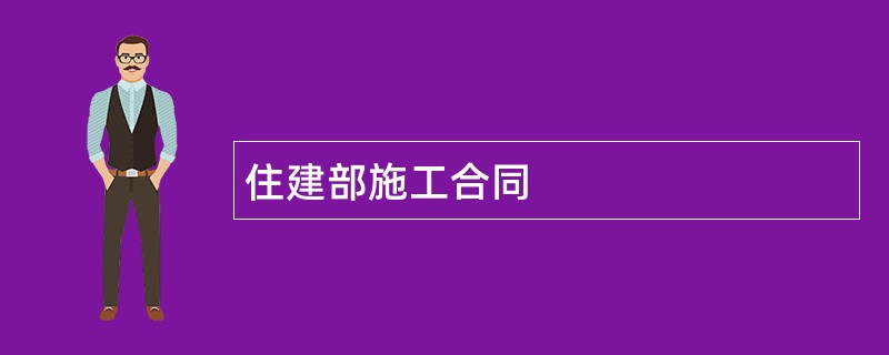 住建部施工合同