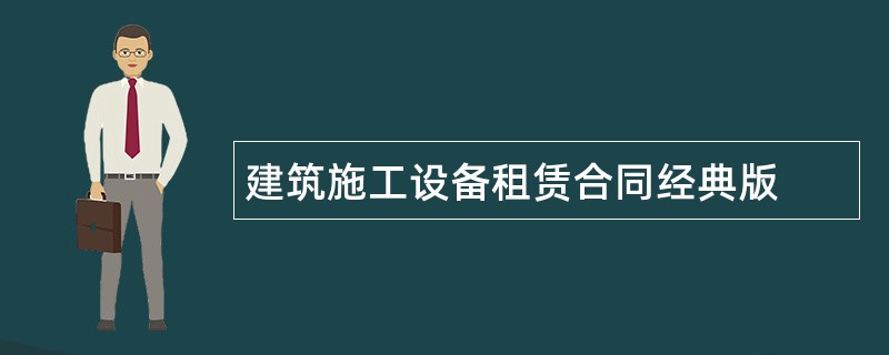 建筑施工设备租赁合同经典版