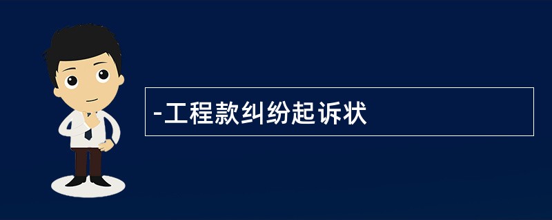 工程款纠纷起诉状