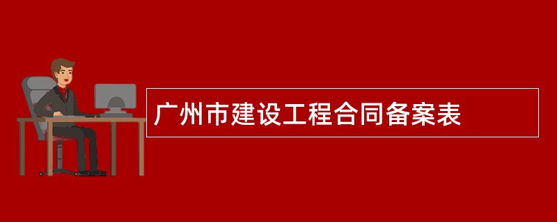 广州市建设工程合同备案表