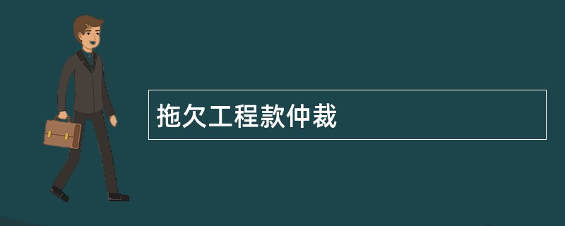 拖欠工程款仲裁