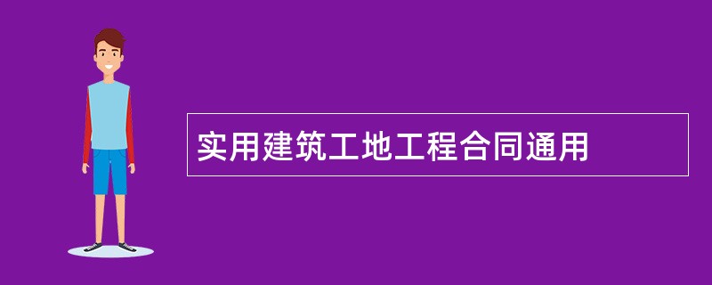 实用建筑工地工程合同通用