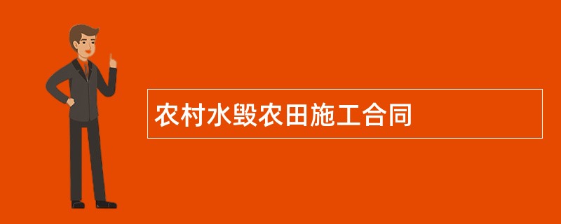 农村水毁农田施工合同