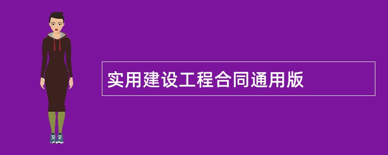 实用建设工程合同通用版