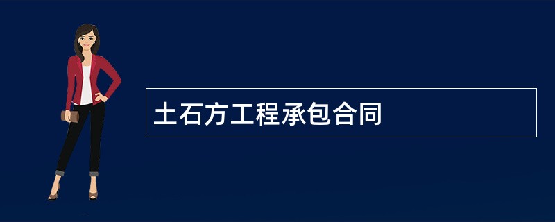 土石方工程承包合同