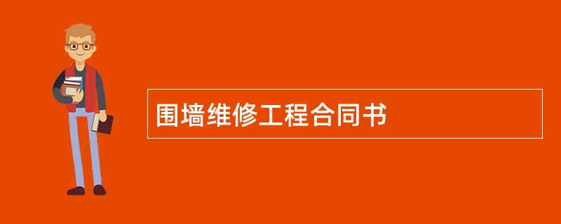 围墙维修工程合同书