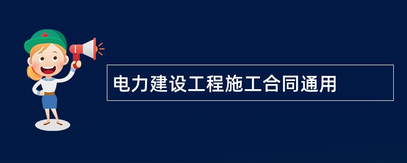 电力建设工程施工合同通用