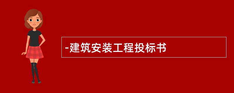 建筑安装工程投标书