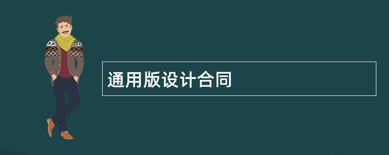 通用版设计合同