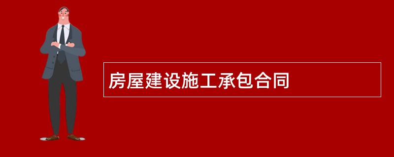 房屋建设施工承包合同