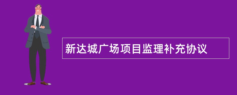 新达城广场项目监理补充协议