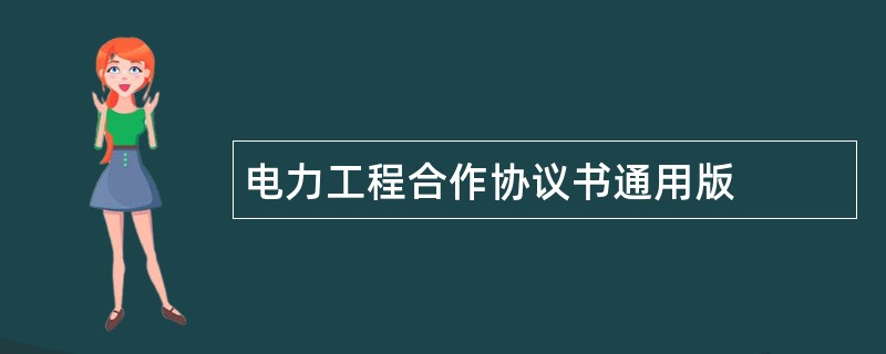 电力工程合作协议书通用版