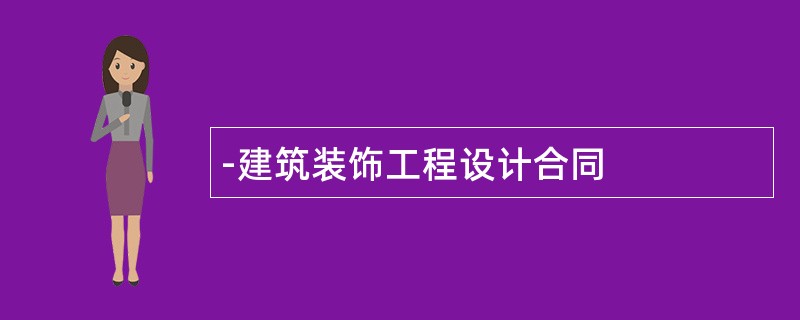 建筑装饰工程设计合同