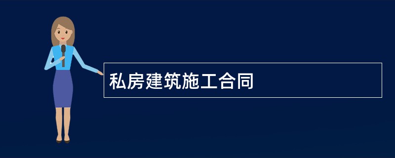 私房建筑施工合同