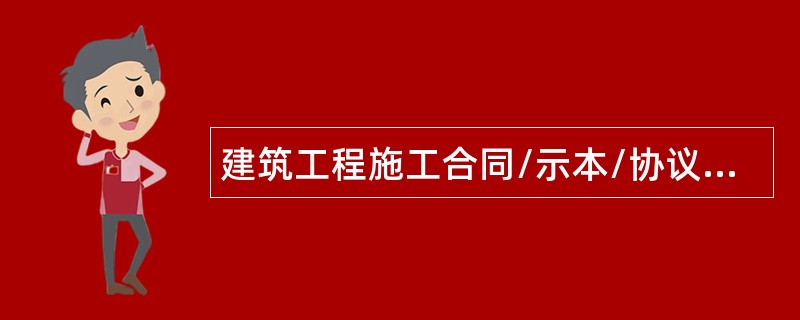 建筑工程施工合同/示本/协议/合同书（）