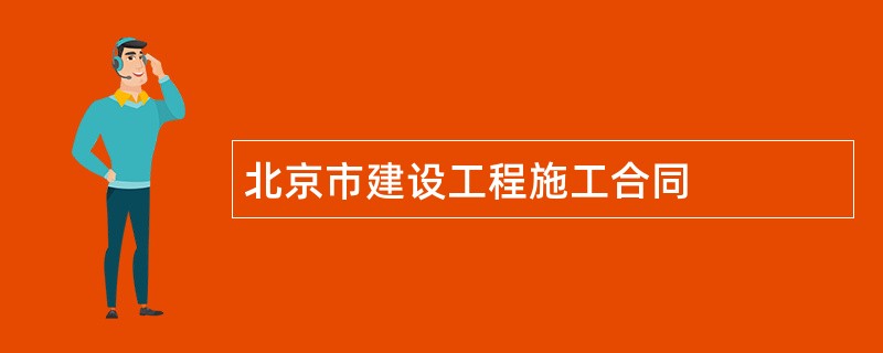 北京市建设工程施工合同