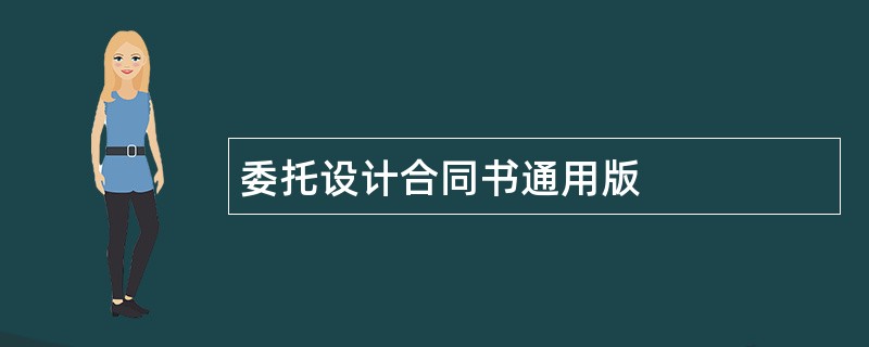 委托设计合同书通用版