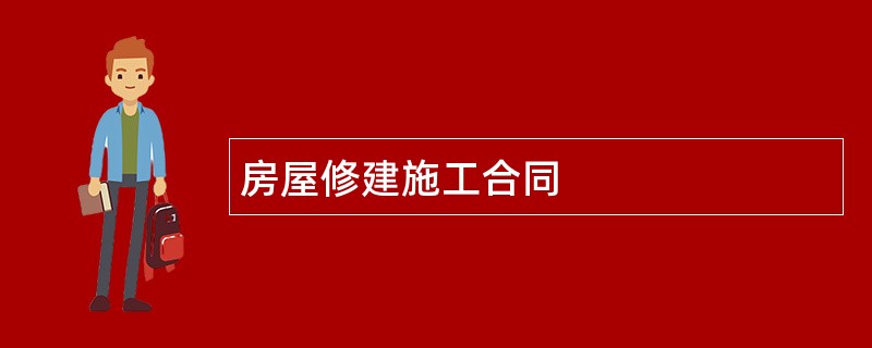 房屋修建施工合同