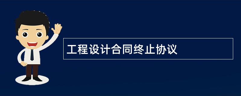 工程设计合同终止协议