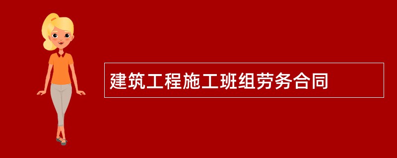 建筑工程施工班组劳务合同