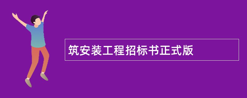 筑安装工程招标书正式版