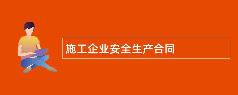 施工企业安全生产合同