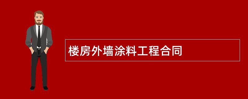 楼房外墙涂料工程合同