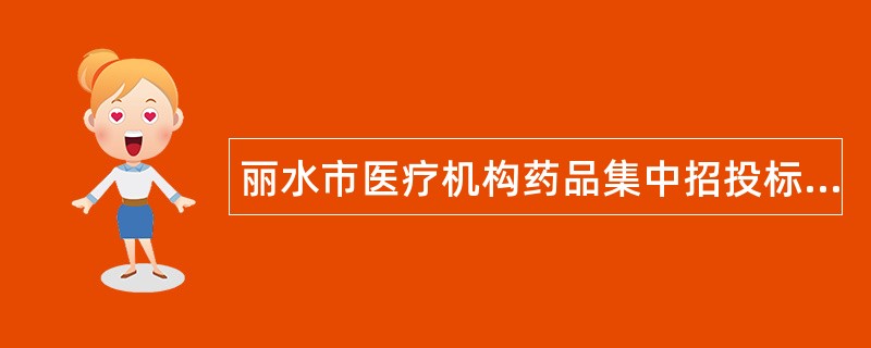 丽水市医疗机构药品集中招投标协议书