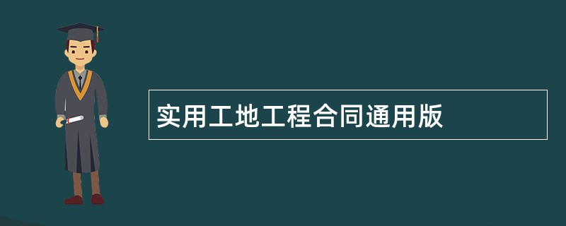 实用工地工程合同通用版