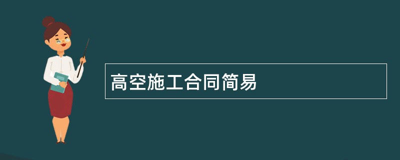 高空施工合同简易