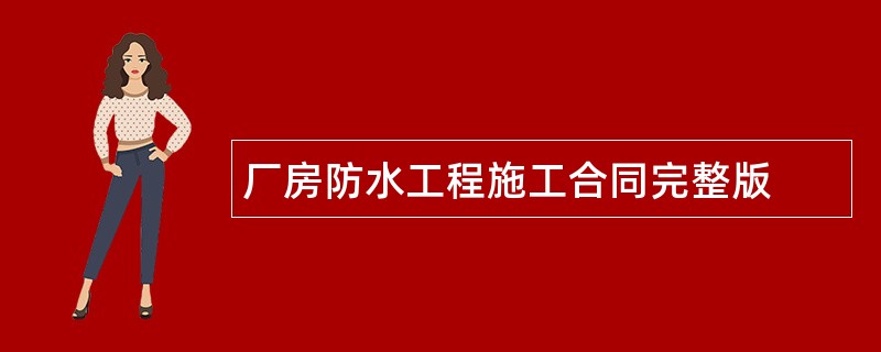 厂房防水工程施工合同完整版