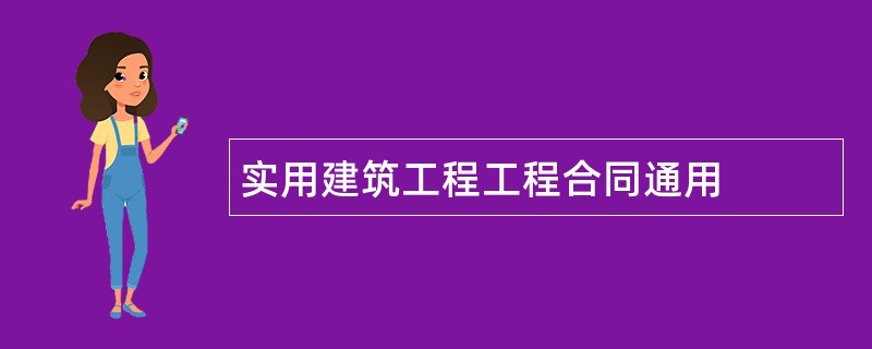 实用建筑工程工程合同通用