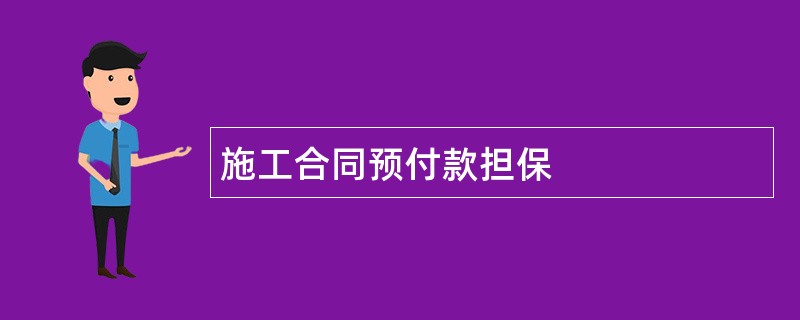 施工合同预付款担保