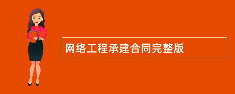 网络工程承建合同完整版