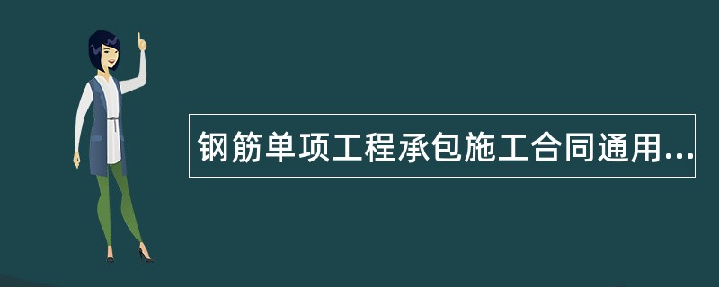 钢筋单项工程承包施工合同通用版