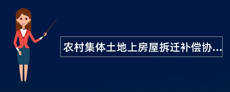 农村集体土地上房屋拆迁补偿协议