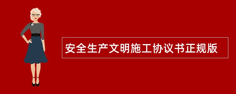 安全生产文明施工协议书正规版