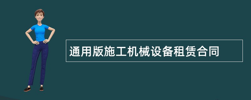 通用版施工机械设备租赁合同