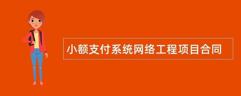 小额支付系统网络工程项目合同